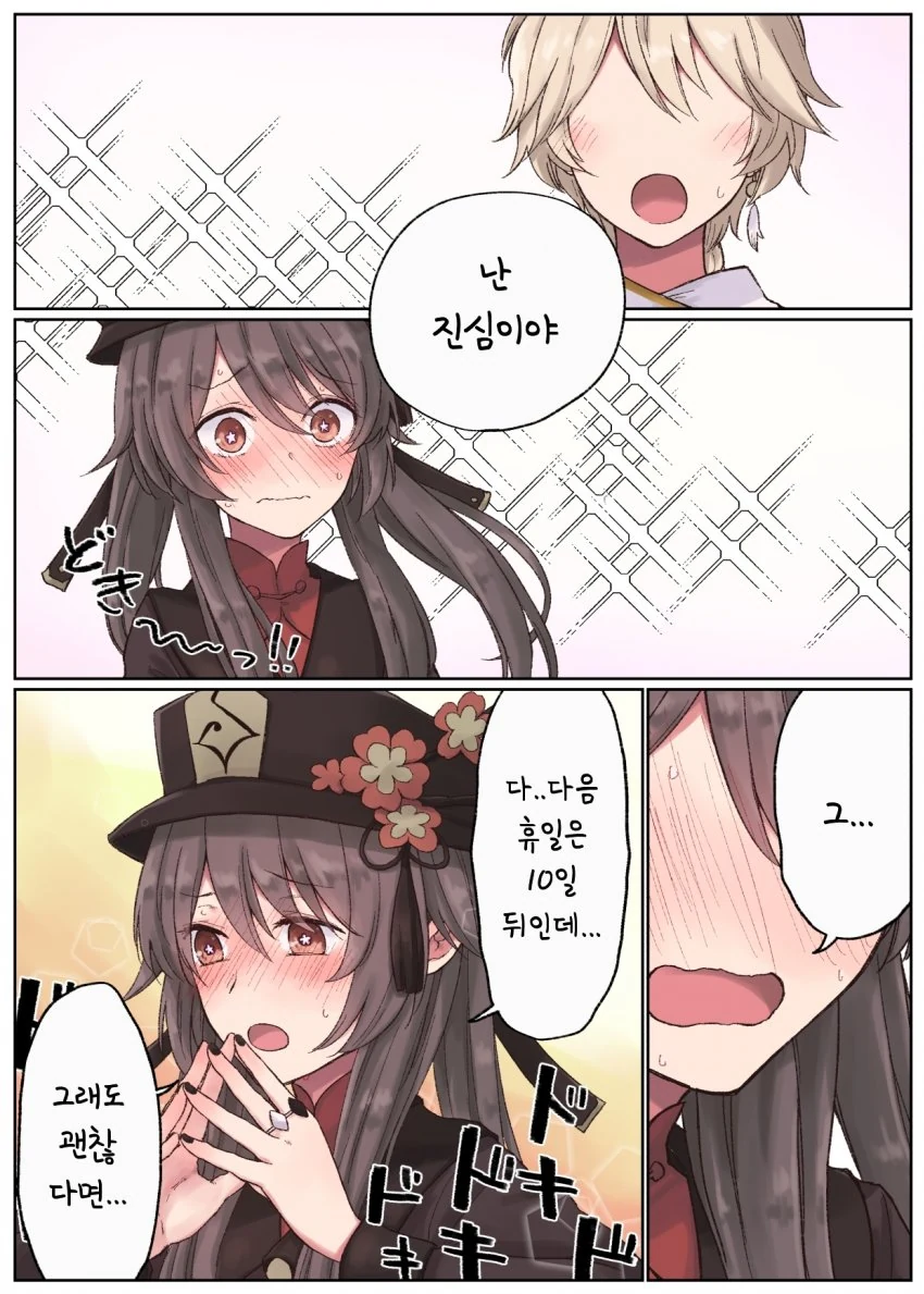 [원신] 호두랑 데이트하는.manhwa - 이미지 2