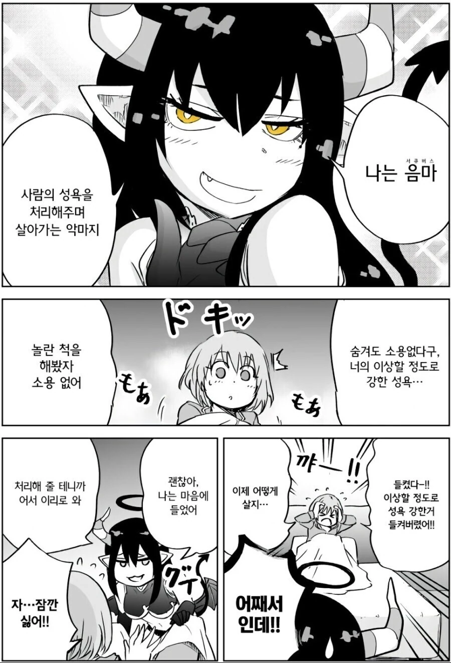 ㅂㅊ가 자는데 난입한 서큐버스 만화 - 이미지 3