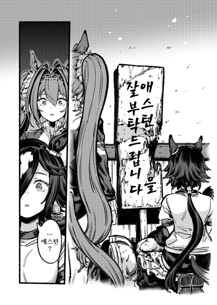 말딸) 애̶̨̥̝̼͙͈̯͗̀̃̔̌͢스턴마̷̡͚͈͇͙̆̃̒̅͋͋쨩을잊지말아주세요 - 이미지 8