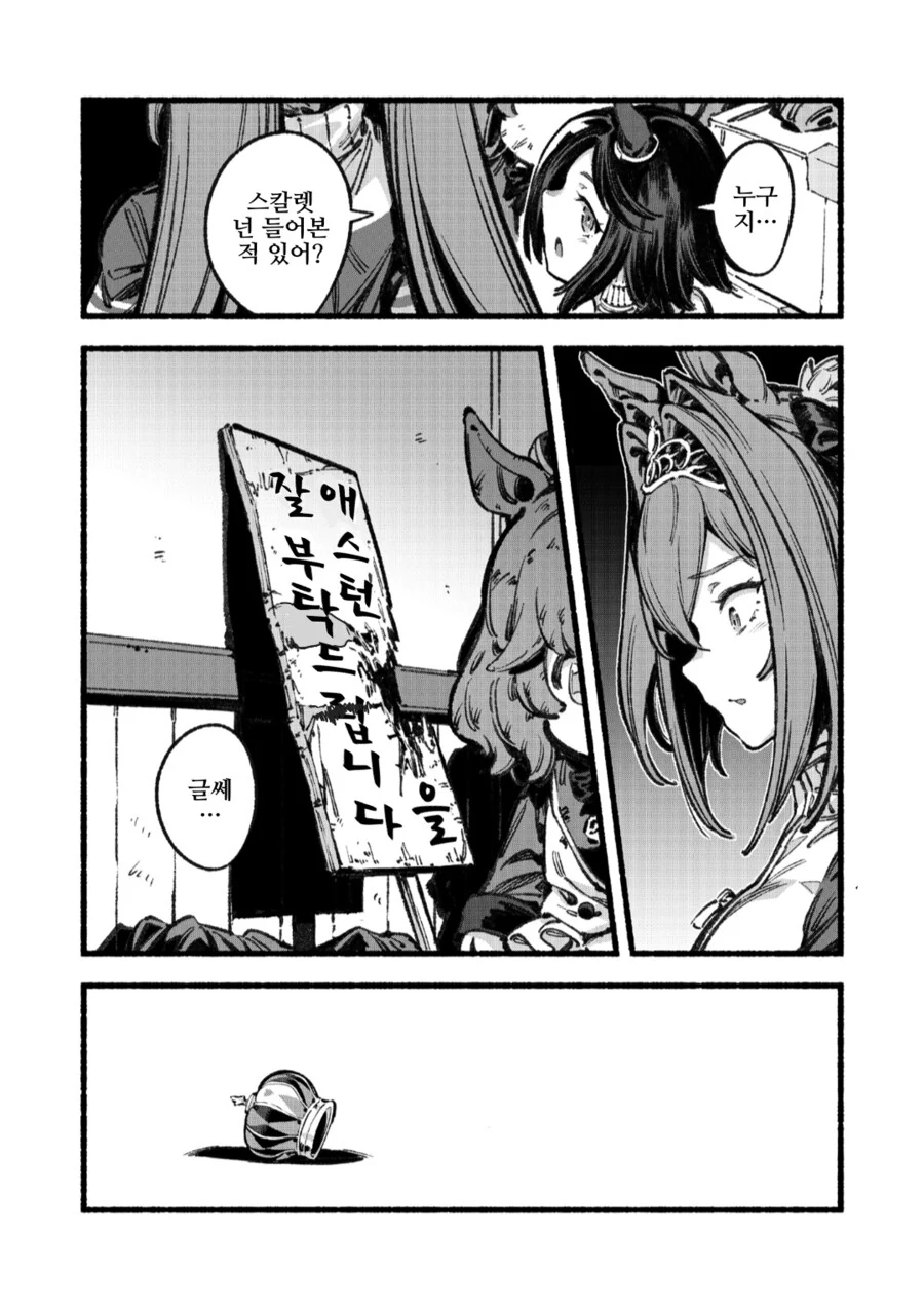 말딸) 애̶̨̥̝̼͙͈̯͗̀̃̔̌͢스턴마̷̡͚͈͇͙̆̃̒̅͋͋쨩을잊지말아주세요 - 이미지 9