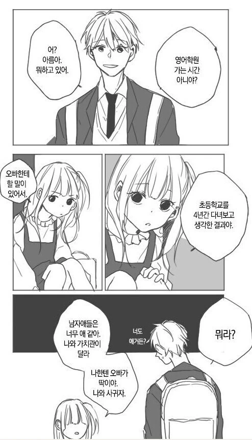 초등학생이 고백하는 만화.manhwa