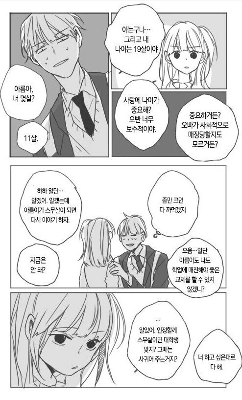 초등학생이 고백하는 만화.manhwa - 이미지 2