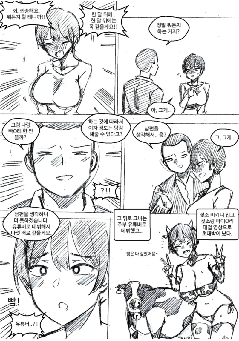 유부녀가 유튜버로 데뷔해서 빚 다섯배로 갚는.manwha