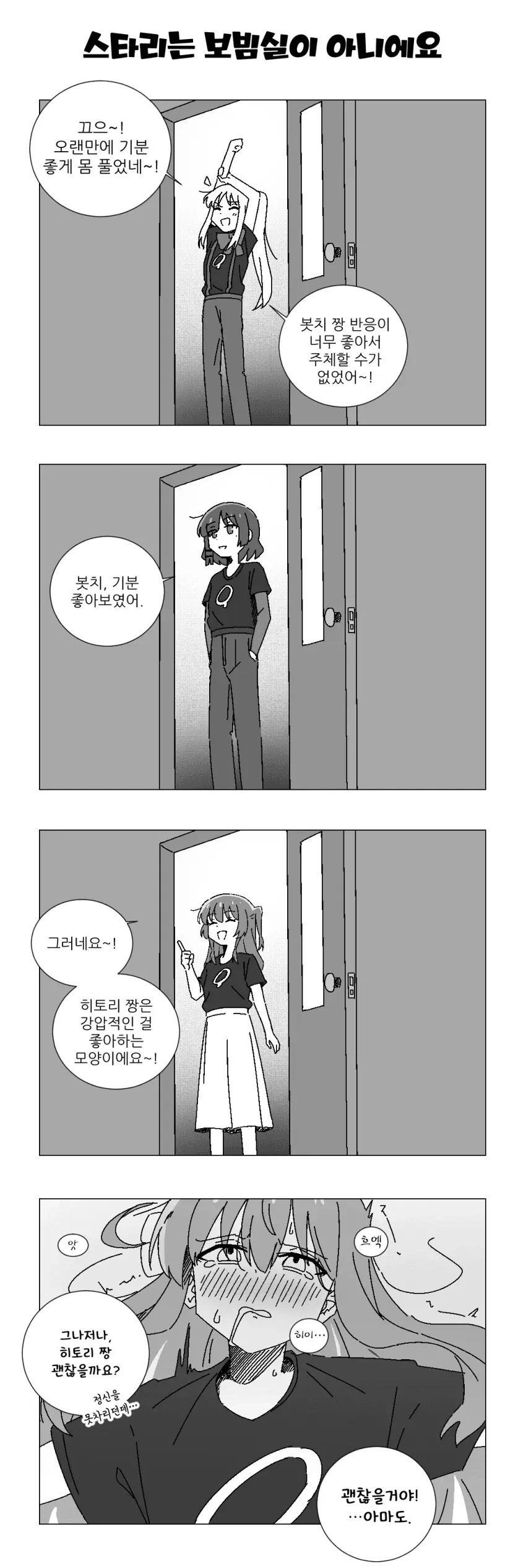 봇치 참교육.manhwa - 이미지 4