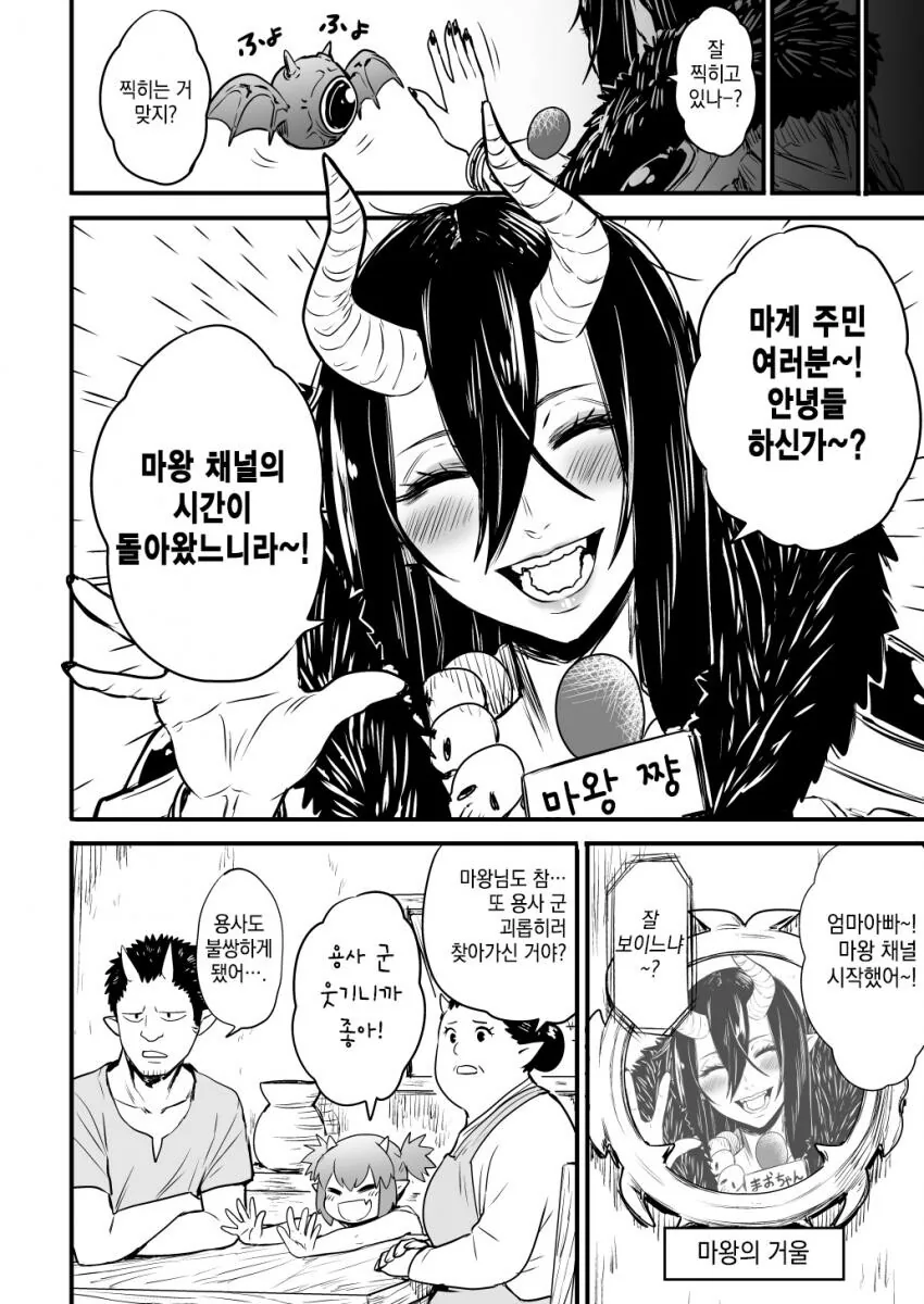 마왕이 용사 침실에서 생중계 하는 만화 - 이미지 2