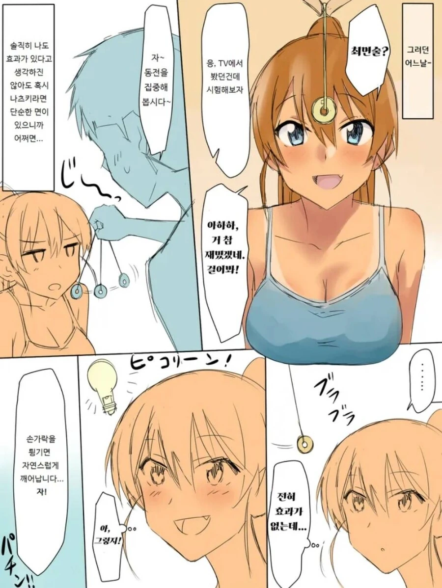 소꿉친구에게 최면술을 시도해보는 만화.manga - 이미지 2