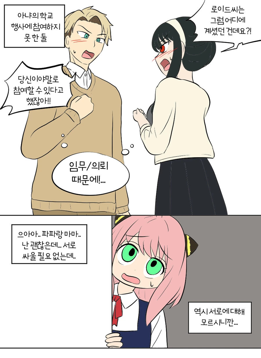 스파이패밀리) 부부가 서로 몸 바뀌는 Manhwa