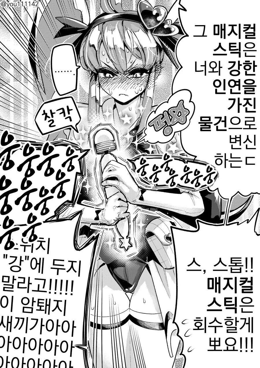 매지컬 스틱은 너와 강한 인연을 가진 물건.manwha