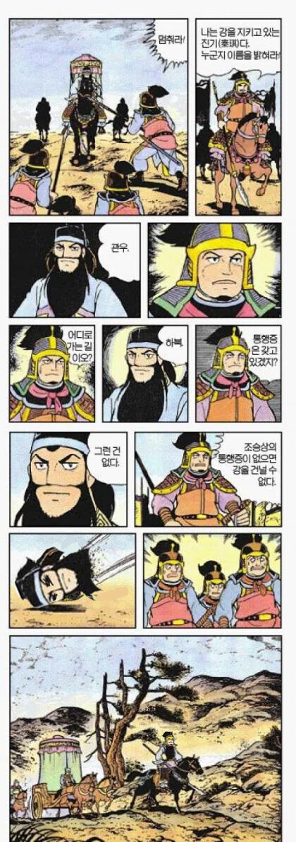 관우가 오관육참 하는 만화.manwha