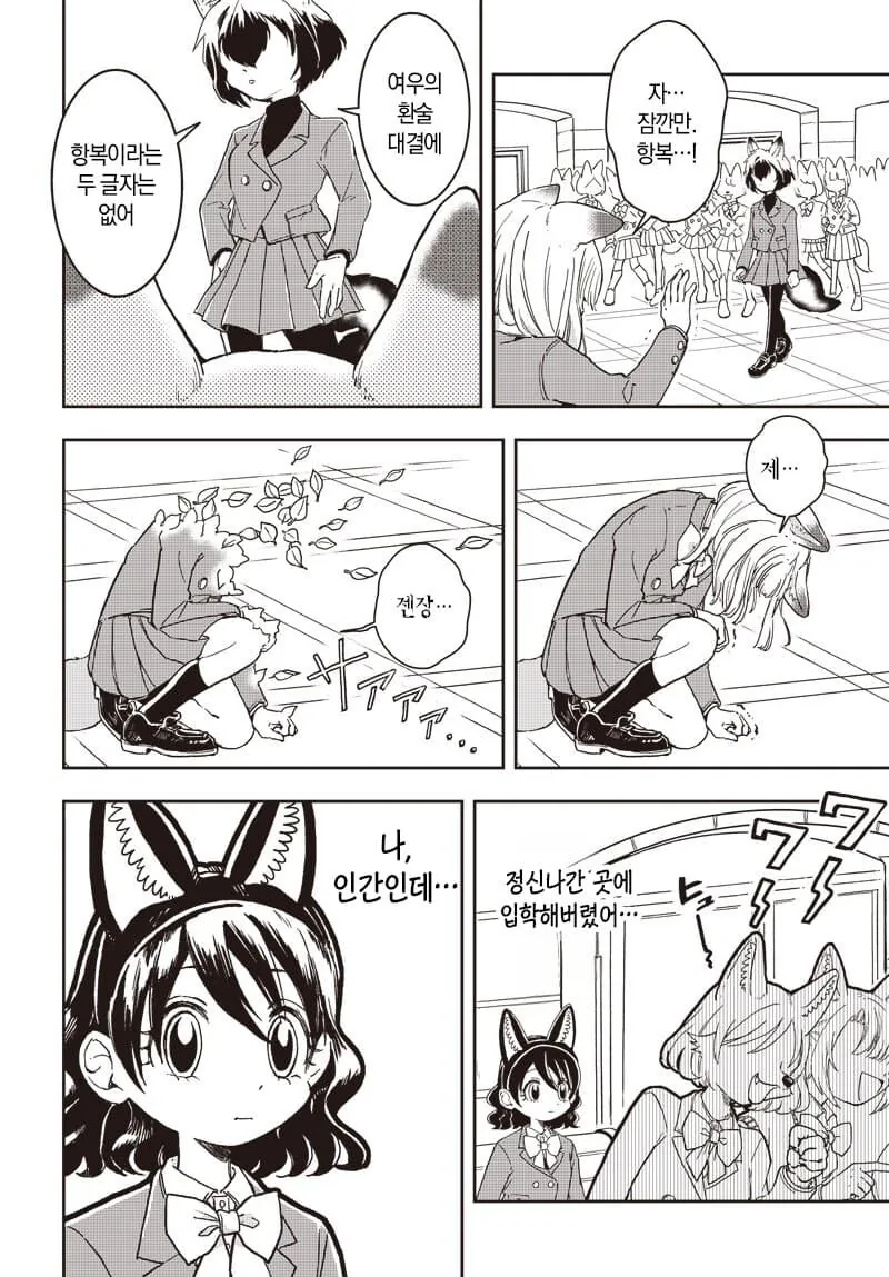 인간인결 비밀로 여우학교에 입학하는.manhwa - 이미지 2