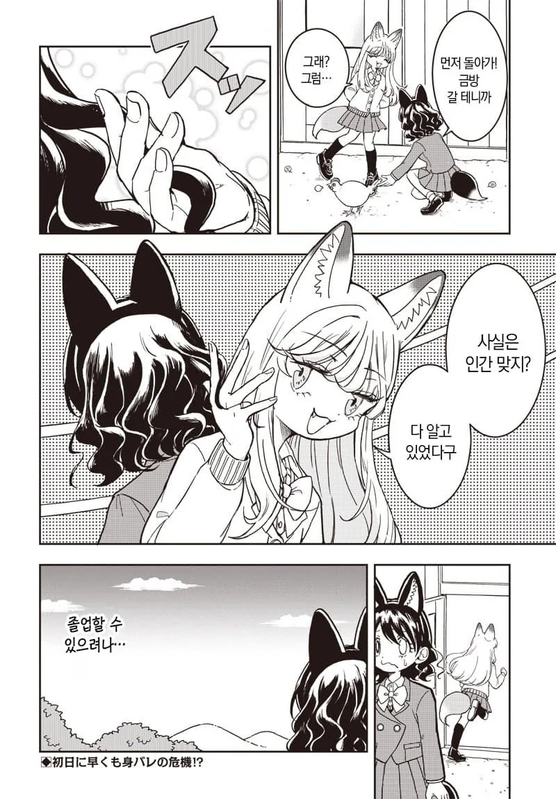 인간인결 비밀로 여우학교에 입학하는.manhwa - 이미지 19