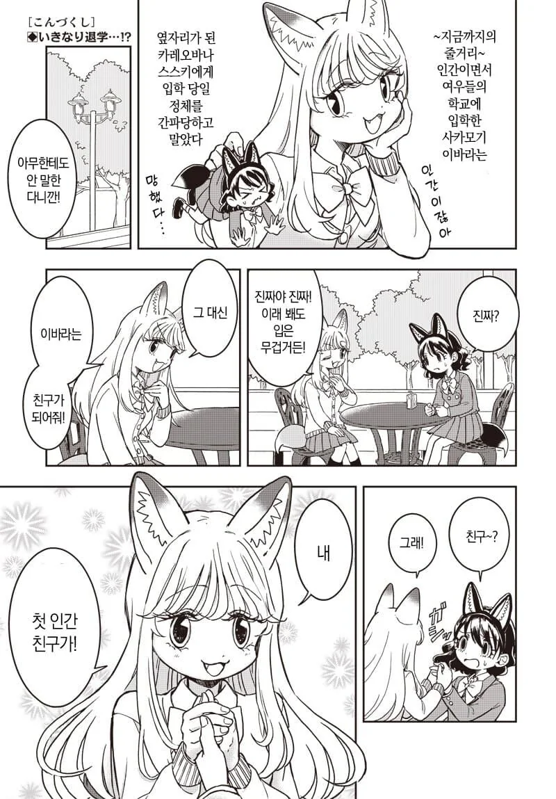 인간인결 비밀로 여우학교에 입학하는.manhwa - 이미지 20