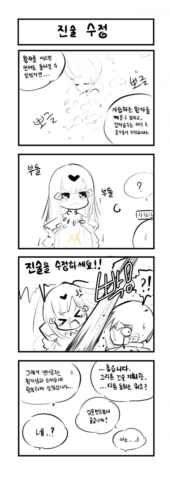 소전) 진술을 수정하는 만화
