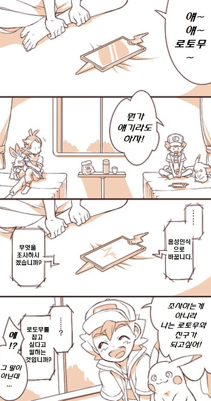 포켓몬)지우와 로토무 폰.Manhwa