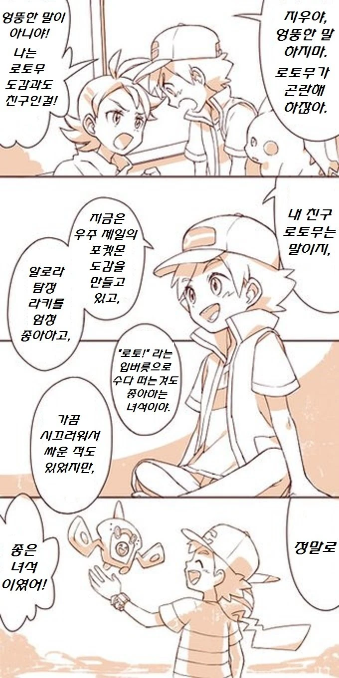 포켓몬)지우와 로토무 폰.Manhwa - 이미지 2