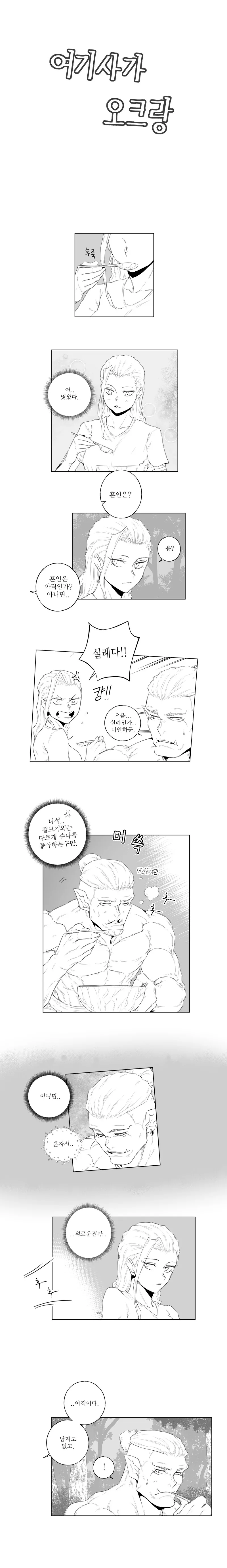 오크랑 여기사랑 얼레리 꼴레리.manhwa