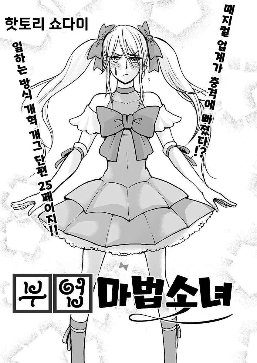 부업으로 마법소녀 뛰는 만화.manga