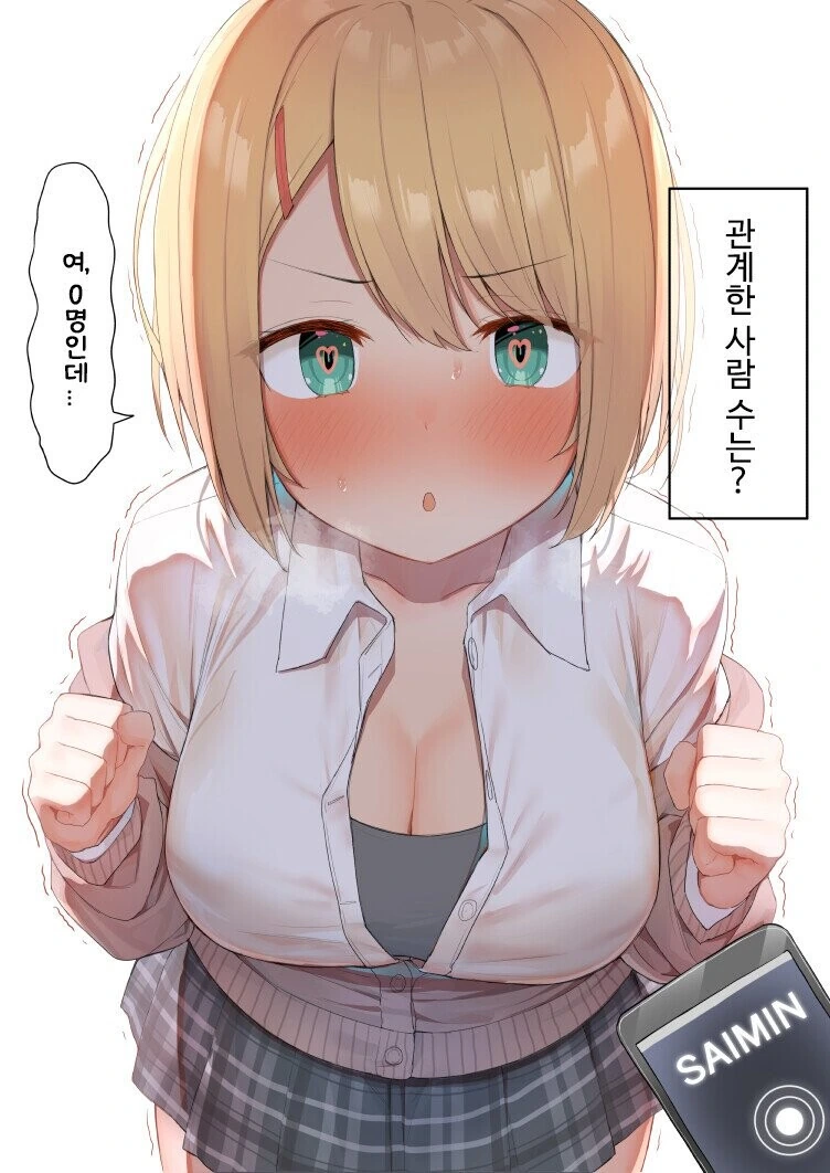 소꿉친구에게 ㅊㅁ어플을 사용하는.manhwa
