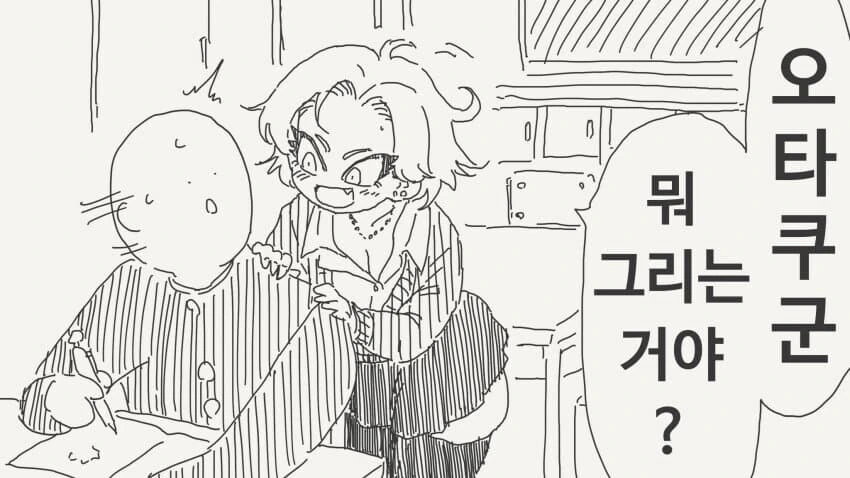 오타쿠군에 그린 만화를 목격하는.manhwa