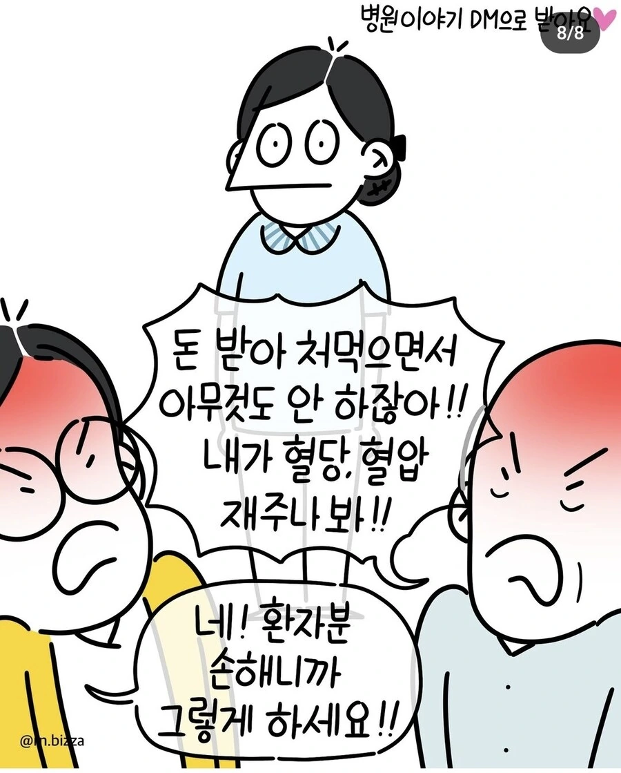 간호사 만화)) 니들 내돈으로벌어먹잖아! - 이미지 8