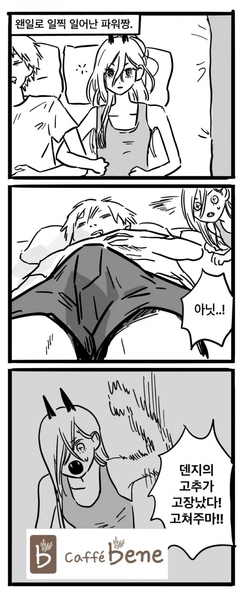 체인소맨) 웬일로 일찍 일어난 파워짱 만화.manga
