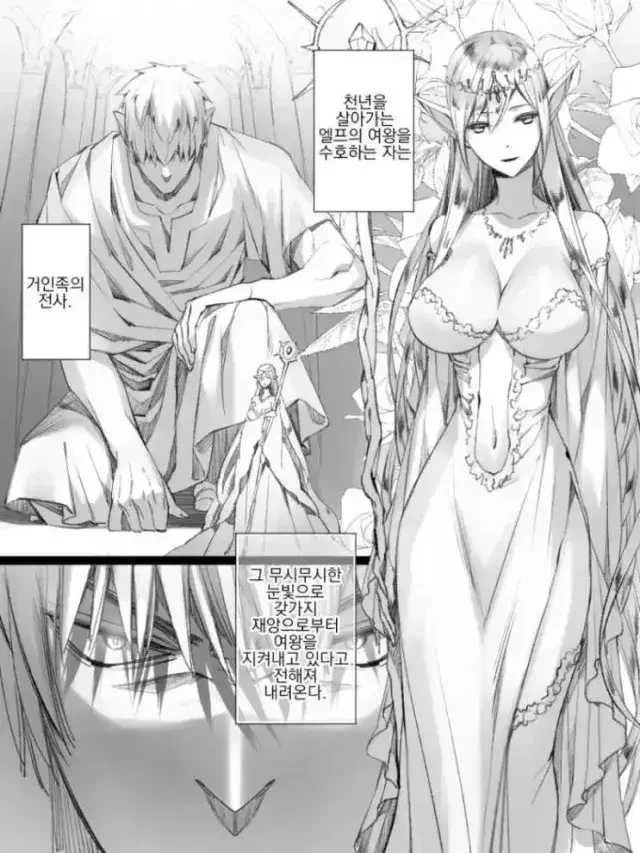 엘프여왕과 거인 수호자 manhwa