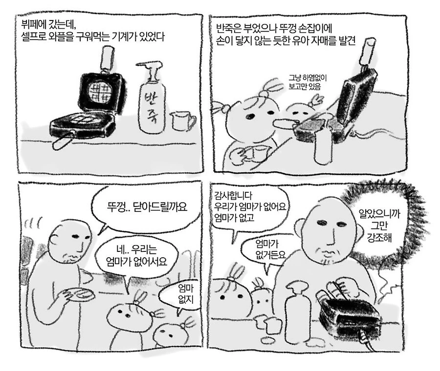 뷔페에서 엄마없는 자매 만나는 만화