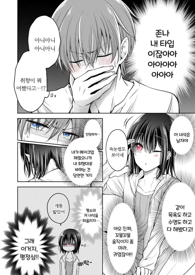 호모) 소꿉친구를 여자아이로 바꾸는 manga - 이미지 7