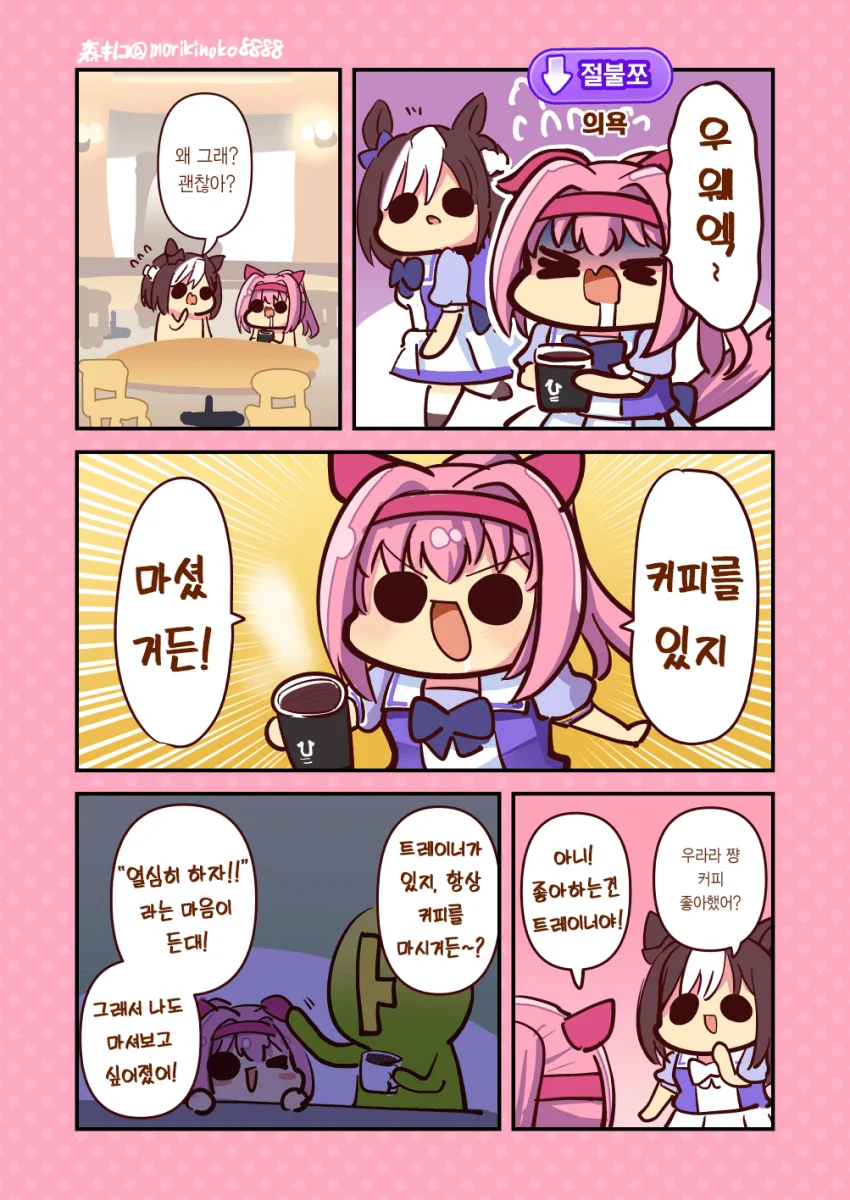 [말딸] 하루 우라라와 커피.manhwa