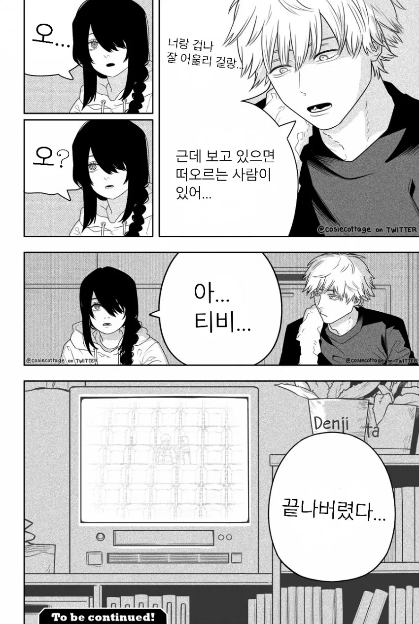 체인소맨) 첫사랑의 여자처럼 변해가는 여동생 - 이미지 4