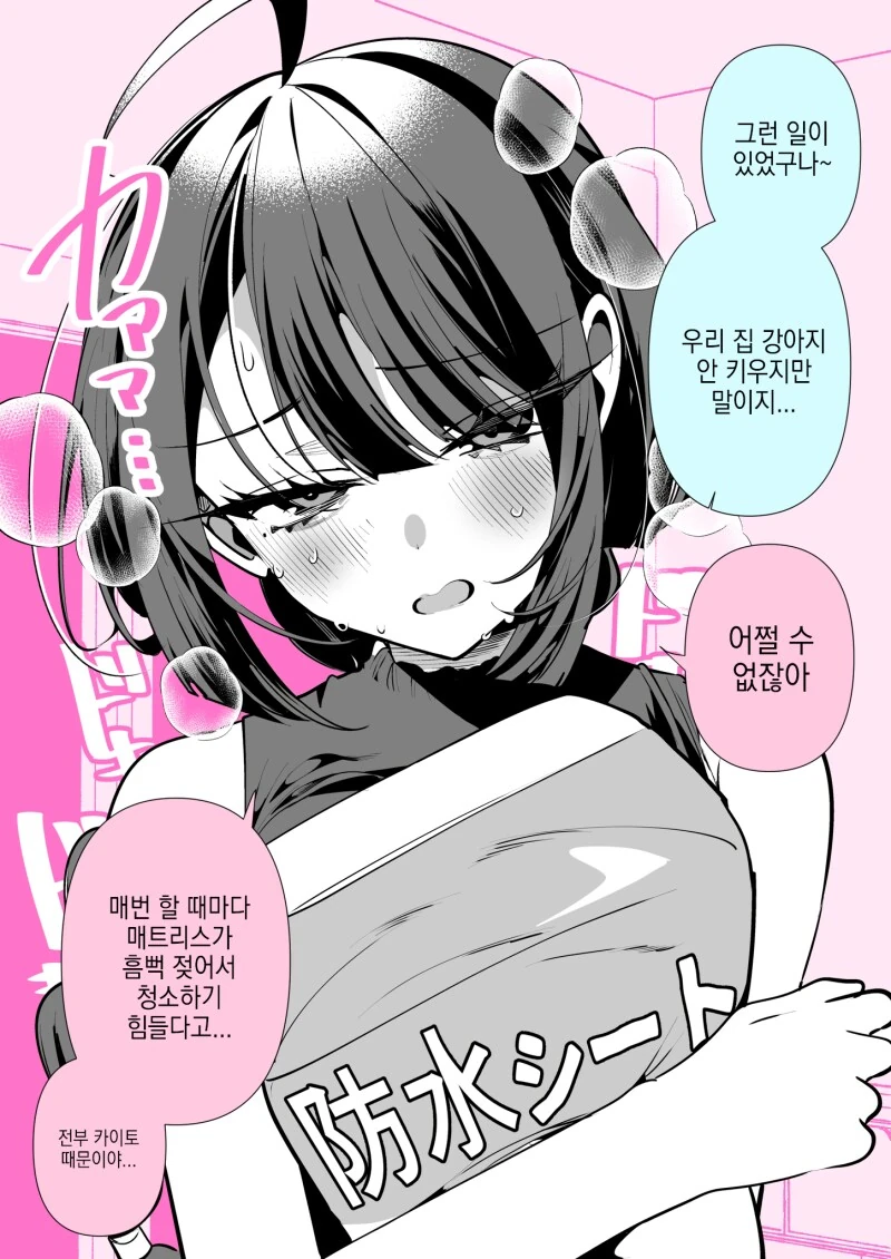 방수시트와 소꿉친구의 애완동물과 친구 만화 - 이미지 2