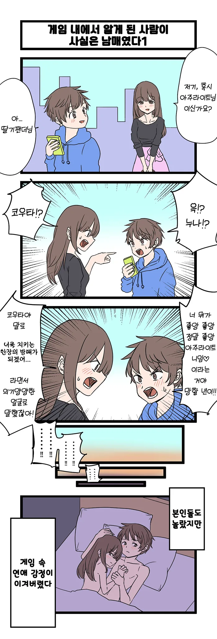 ㄱㅊ) 게임에서 누나랑 만나게 된 만화.manga