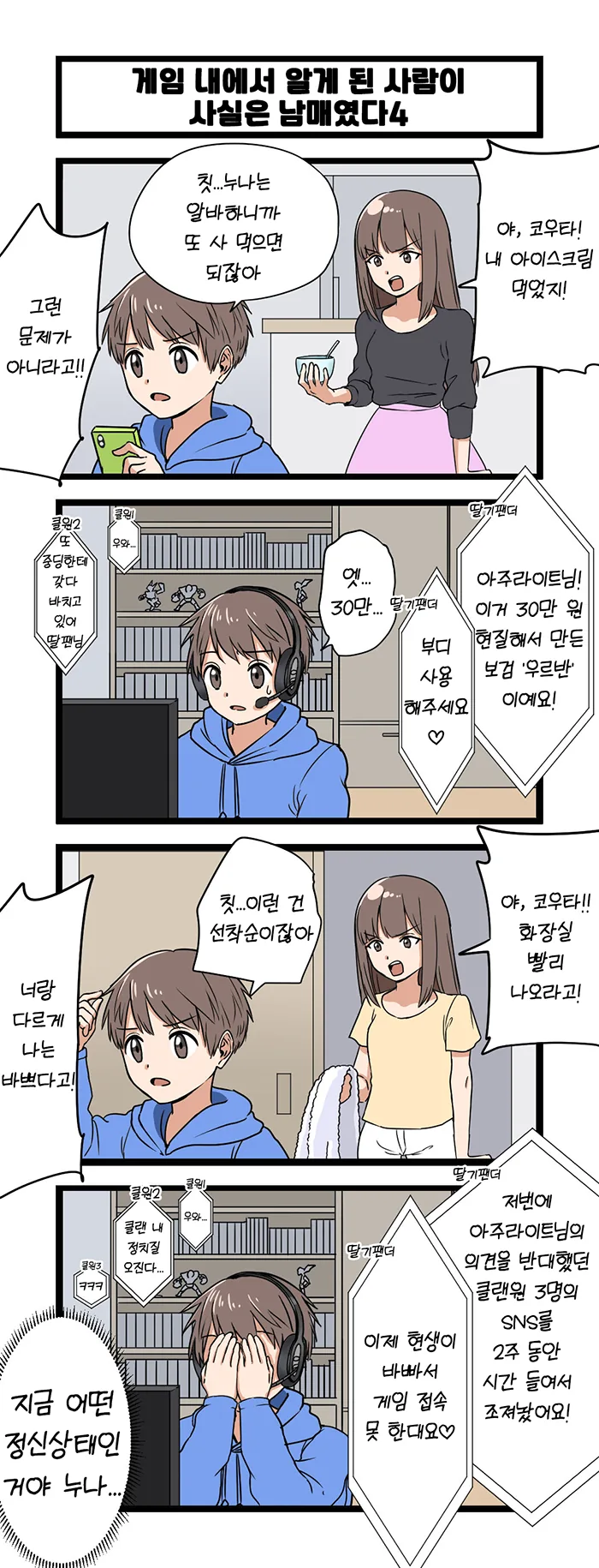 ㄱㅊ) 게임에서 누나랑 만나게 된 만화.manga - 이미지 4