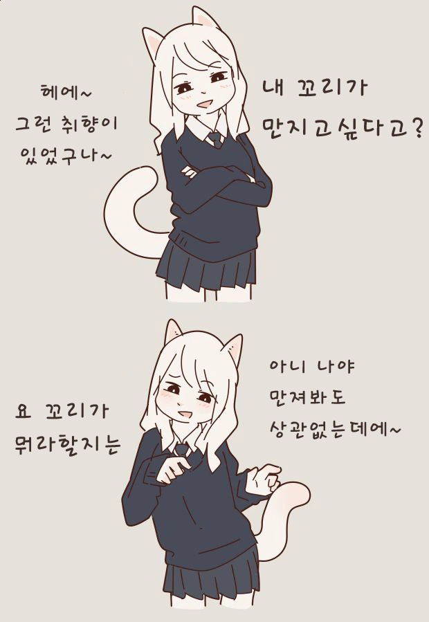 고양이 꼬리 만지는 만화