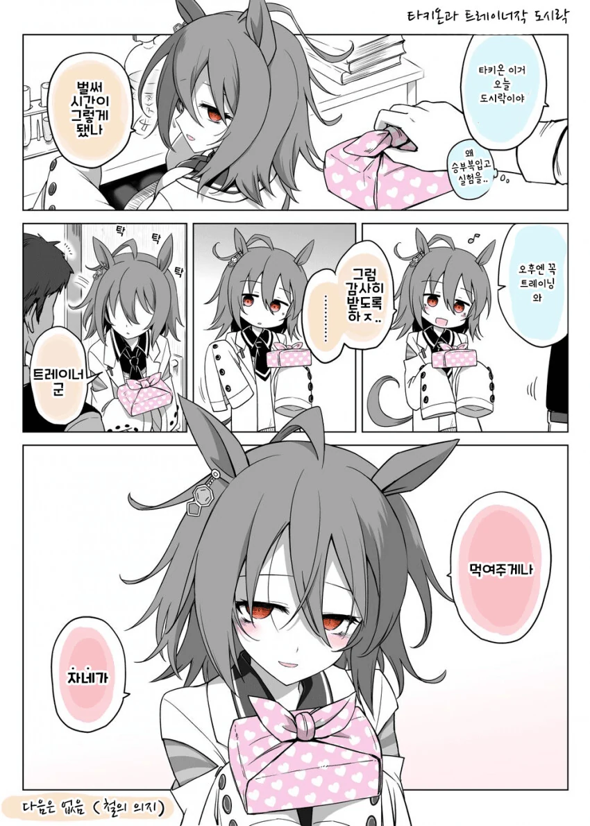 [말딸] 타키온과 도시락.manhwa