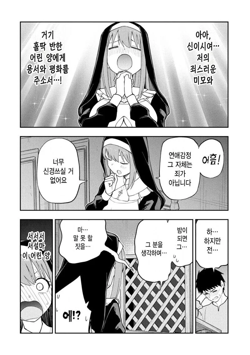 고해성사하는 수녀 눈나 만화.manhwa - 이미지 4