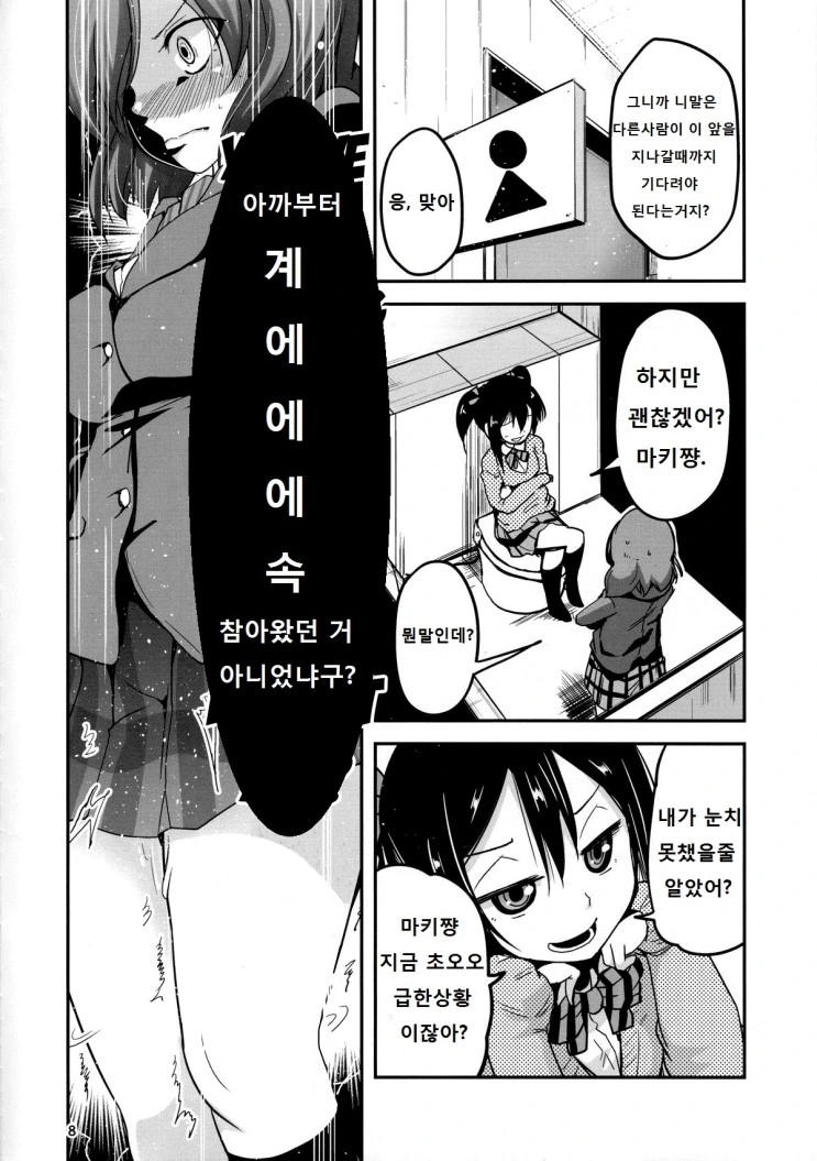[러브라이브] 화장실에 감금된 니코마키.Manga - 이미지 6