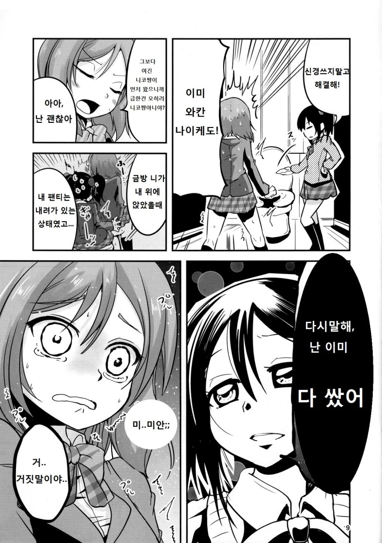 [러브라이브] 화장실에 감금된 니코마키.Manga - 이미지 7