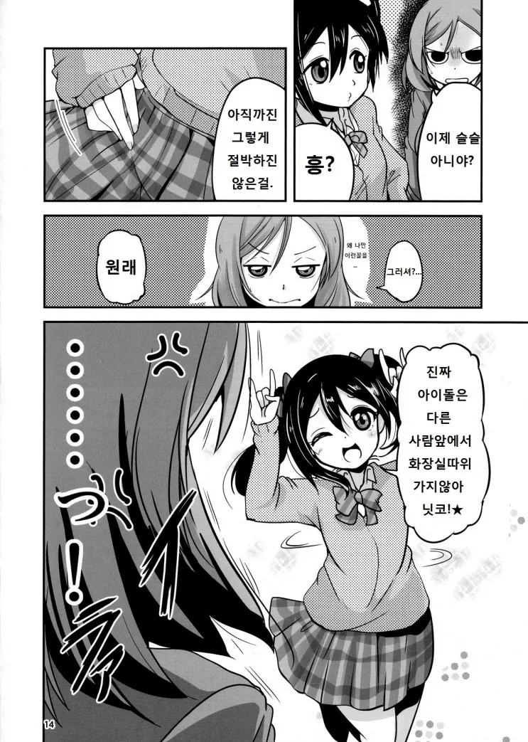 [러브라이브] 화장실에 감금된 니코마키.Manga - 이미지 12
