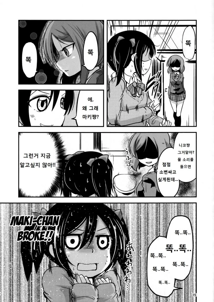 [러브라이브] 화장실에 감금된 니코마키.Manga - 이미지 13