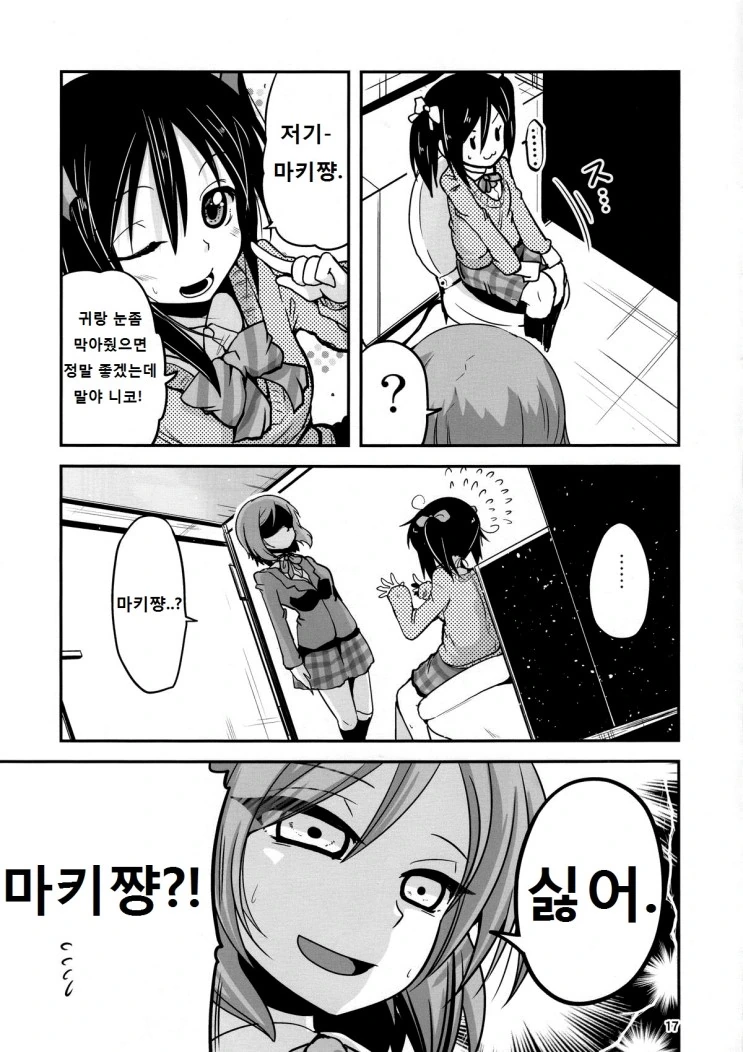 [러브라이브] 화장실에 감금된 니코마키.Manga - 이미지 15