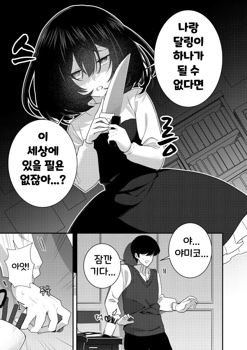 쪼끔 멍청한 얀데레녀.manwha - 이미지 3