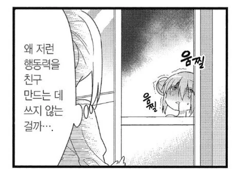 봇치)이상한 행동력을 친구 사귀는데 쓰는 봇치