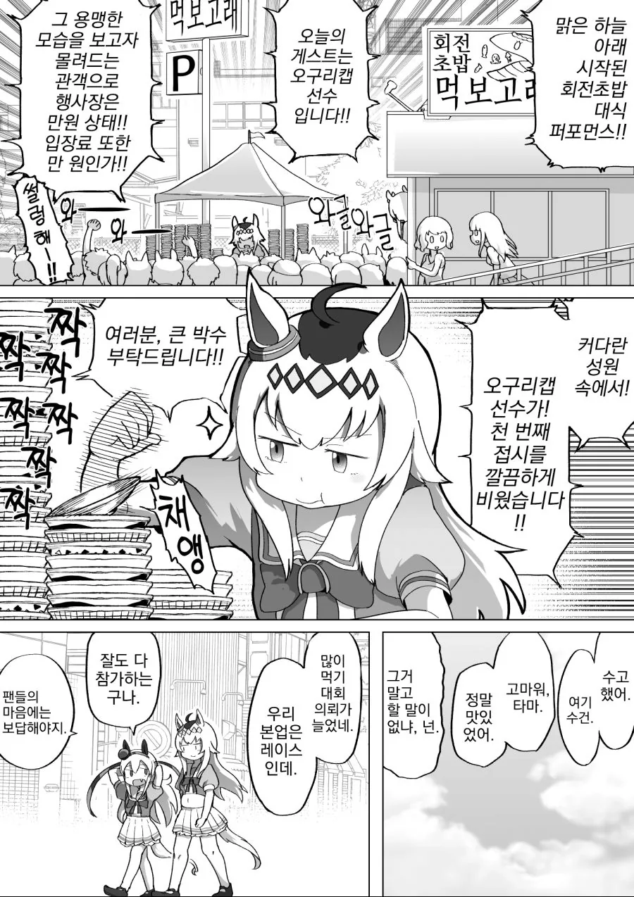 우마무스메, 번역) 식사에 초대하는 오구리.manga