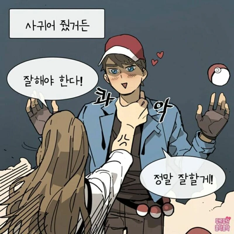 자꾸 대시하는 남자 사귀는만화.jpg - 이미지 2
