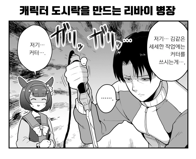 [말딸] 스페셜 위크의 도시락을 싸준 리바이 트레이너 - 이미지 4
