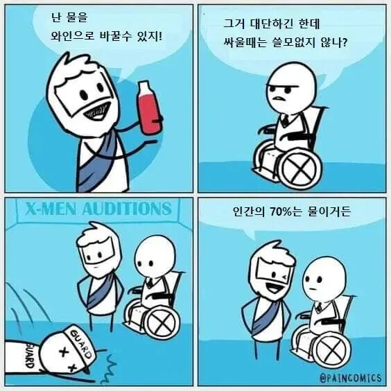 물을 와인으로 바꾸는 능력 만화