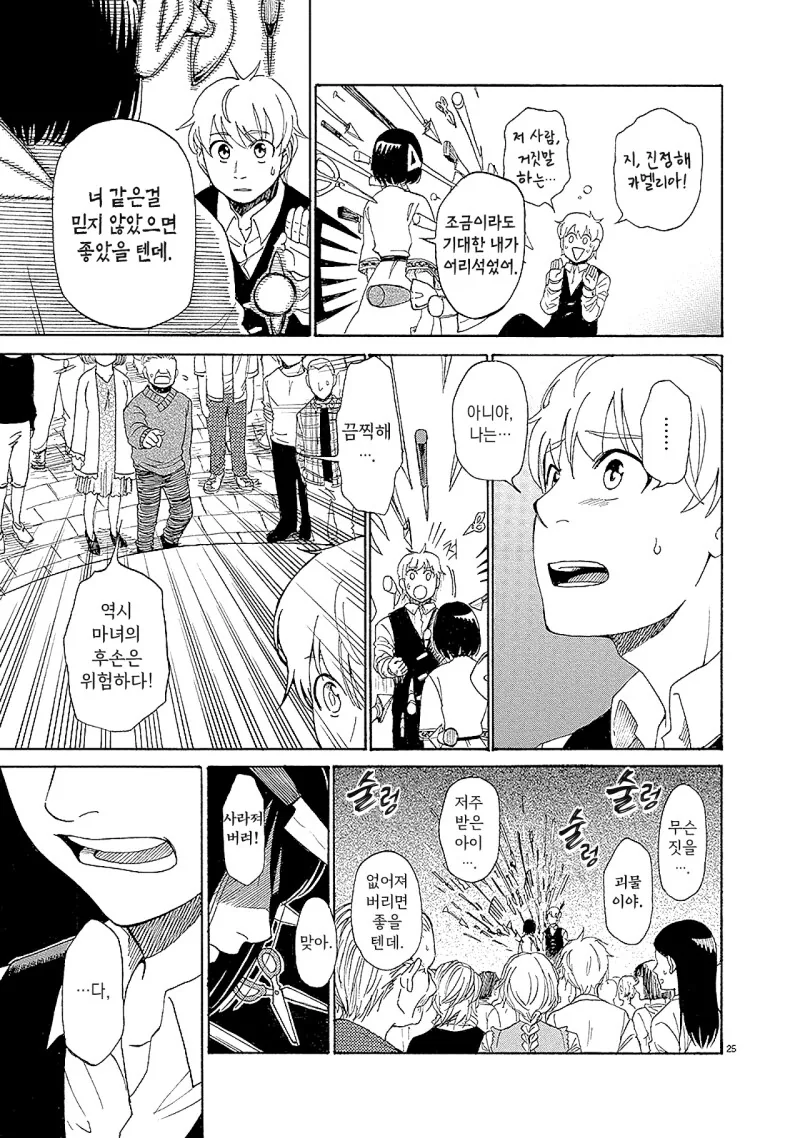마녀를 사랑한 소년.manhwa - 이미지 25