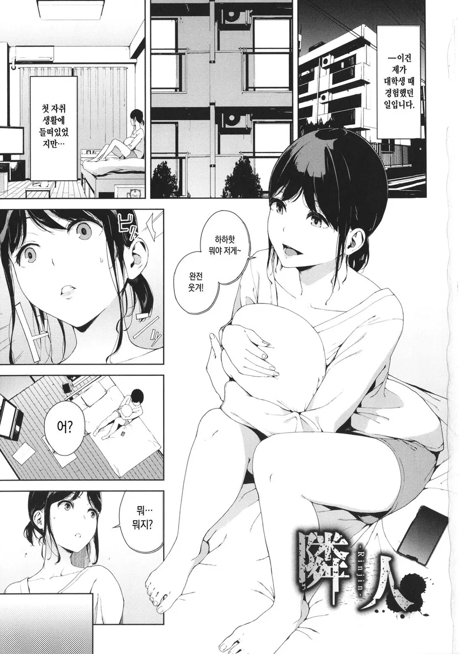 자취 방의 옆집 소음.manhwa