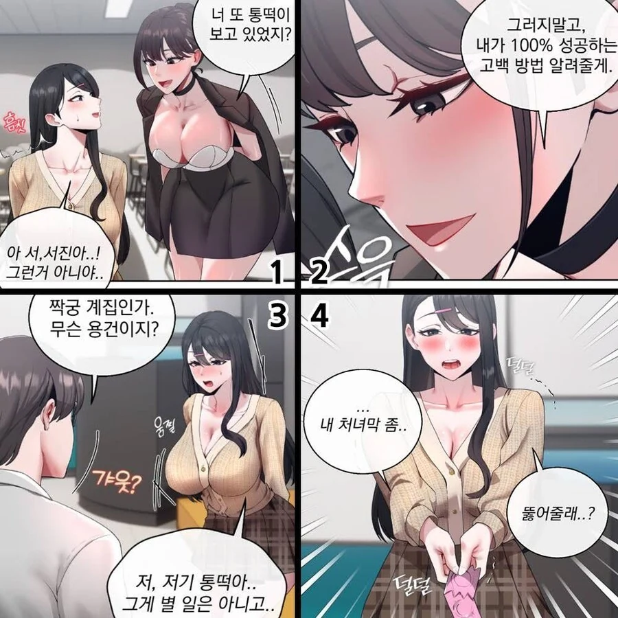 고백을 100% 성공시키는 방법 만화